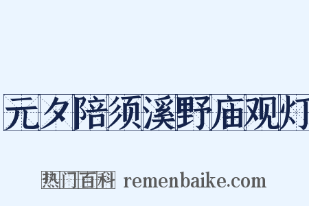元夕陪须溪野庙观灯是什么意思的图片